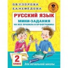 Русский язык. Мини-задания на все правила и орфограммы. 2 класс. Узорова О.В.