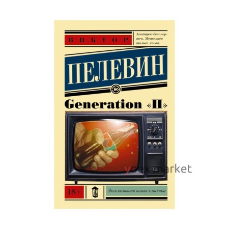 Generation «П»