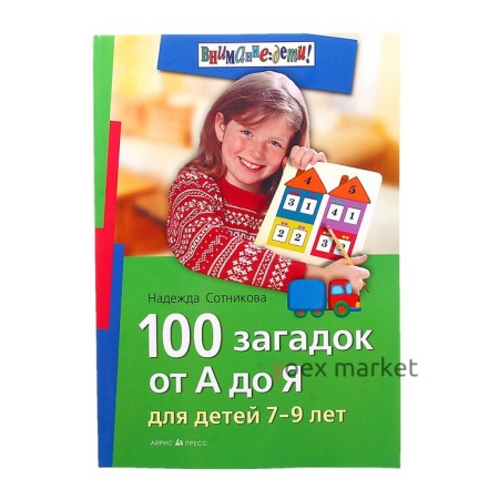 Внимание: дети! 100 загадок от А до Я» 7-9 лет Сотникова Н. А.