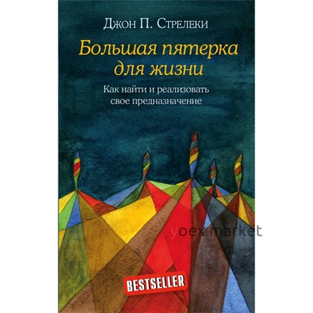 Большая пятерка для жизни. Как найти и реализовать свое предназначение, Стрелеки Д.