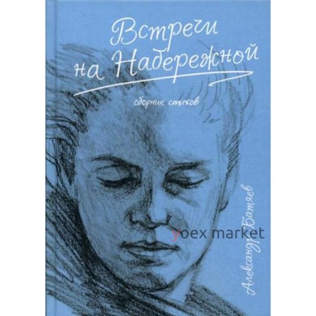 Встречи на набережной: сборник стихов. Батяев А. М.