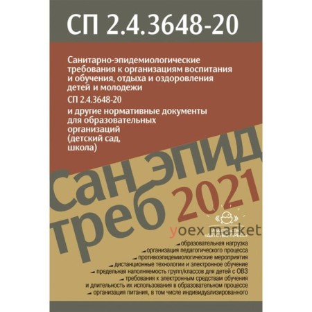 Санитарно-эпидемиологические требования к организациям воспитания и обучения, отдыха и оздоровления детей и молодежи. СП 2.4.3648-20
