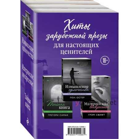 Хиты зарубежной прозы для настоящих ценителей (комплект из 3 книг)