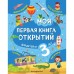 Моя первая книга открытий: для детей от 3-х лет. Маланка Т.Г.