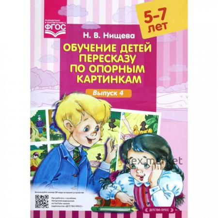 Дидактические материалы. Обучение детей пересказу по опорным картинкам. От 5 до 7 лет. Выпуск 4. Нищева Н. В.