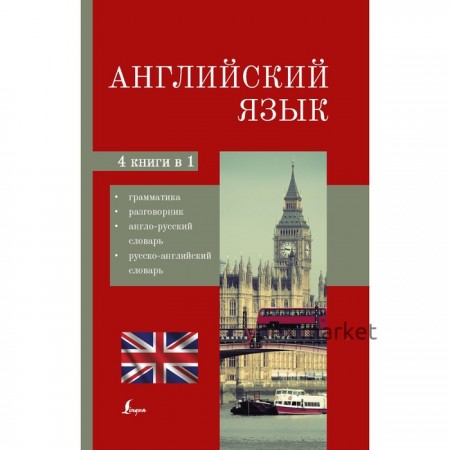 Английский язык. 4-в-1: грамматика, разговорник, англо-русский словарь, русско-английский словарь