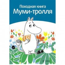 Походная книга Муми-тролля. Малила С.