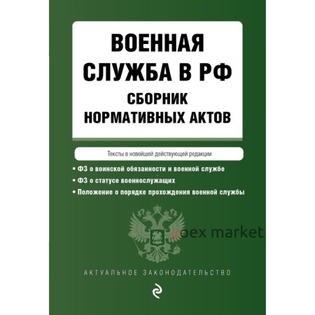 Военная служба в РФ. Сборник нормативных актов в новейшей действующей редакции 2023 год