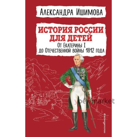 История России для детей. От Екатерины I до Отечественной войны 1812 года. Ишимова А.О.