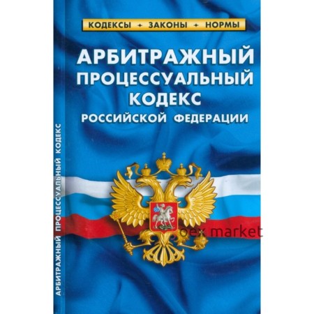 Арбитражный процессуальный кодекс Российской Федерации по состоянию на 01.03.2023 год