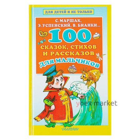 «100 сказок, стихов и рассказов для мальчиков», Маршак С. Я., Бианки В. В., Успенский Э. Н.