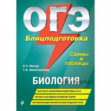 Справочник. ОГЭ. Биология. Блицподготовка, схемы и таблицы. Мазур О. Ч.