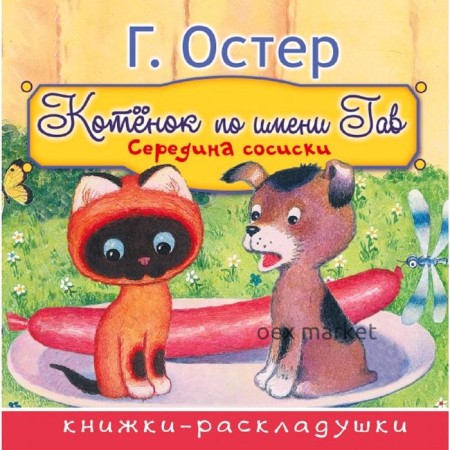 Середина сосиски (из цикла «Котёнок по имени Гав»)