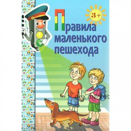 Набор карточек. ФГОС ДО. Правила маленького пешехода. 3+. Голицына Н. С.