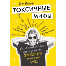 Токсичные мифы. Хватит верить вовсякую чушь — узнай, что действительно делает жизнь лучше. Николино В.