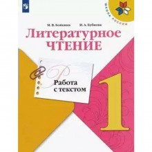 Тренажер. ФГОС. Литературное чтение. Работа с текстом 1 класс. Бойкина М. В.