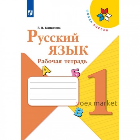 Рабочая тетрадь «Русский язык 1 класс» 2023 Канакина В.П.