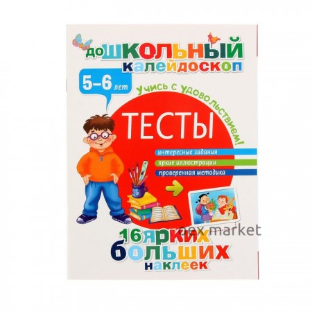 Тесты 5-6 лет, с наклейками. Автор: Дмитриева В.Г.