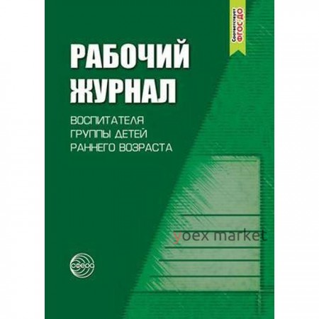 Журнал. ФГОС ДО. Рабочий журнал воспитателя группы детей раннего возраста. Печора К. Л.