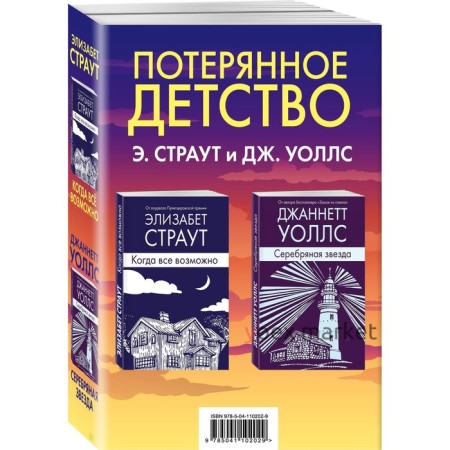 Потерянное детство. Э. Страут и Дж. Уоллс (комплект из 2 книг)