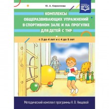 Комплексы общеразвивающих упражнений в спортивном зале и на прогулке для детей с ТНР с 3 до 4 и с 4 до 5 лет. Кириллова Ю. А.