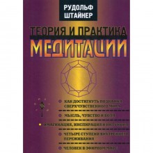 Теория и практика медитации. 3-е изд., стер. Штайнер Р.