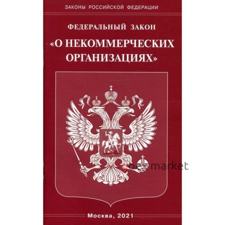 Федеральный закон «О некоммерческих организациях»