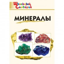 Справочник. Минералы начальная школа, Доспехов Д. А.