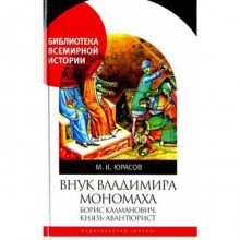 Внук Владимира Мономаха: Борис Калманович, князь-авантюрист