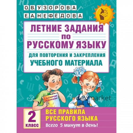 Летние задания по русскому языку для повторения и закрепления учебного материала. Все правила русского языка. 2 класс. Автор: Узорова О.В., Нефедова Е.А.