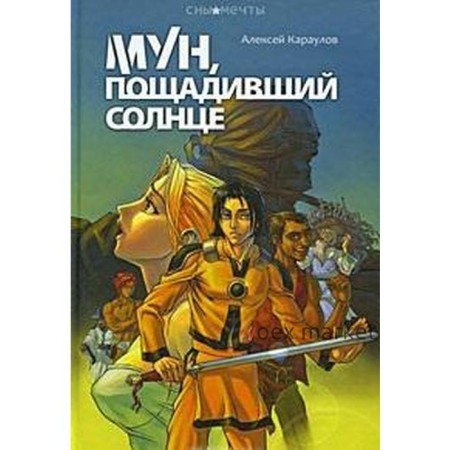 Мун, пощадивший солнце. Караулов А.