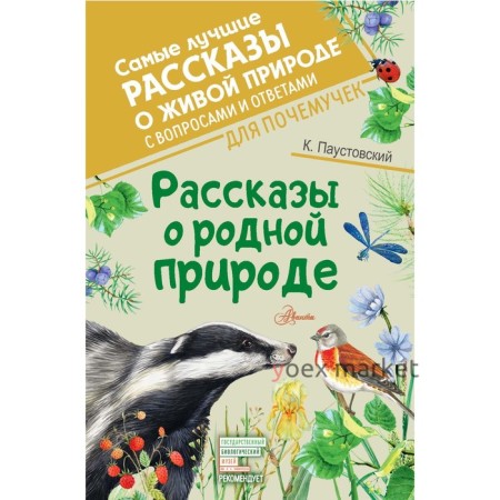 Рассказы о родной природе. Паустовский К.Г.