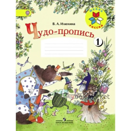 Чудо-пропись 1 кл. в 4-х ч. Ч.1 Илюхина