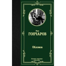 Обломов. Гончаров И. А.