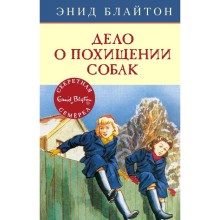 Дело о похищении собак. Книга 13. Блайтон Э.