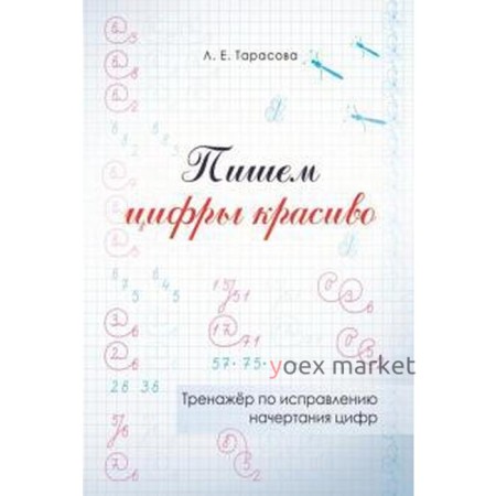 Тренажёр по исправлению начертания цифр. Пишем цифры красиво. Тарасова Л.