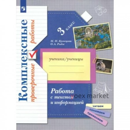 3 класс. Комплексные проверочные работы. Работа с текстом и информацией. Кузнецова М.И.