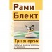 Три энергии. Забытые каконы здоровья и гармонии. Блект Р.