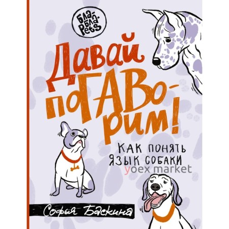 Давай погаворим. Как понять язык собаки. Баскина С.Л.