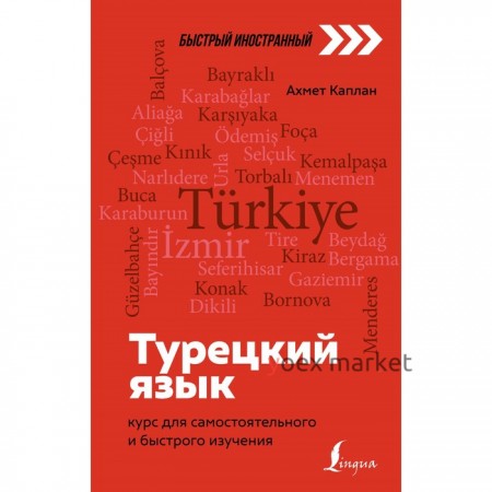 Турецкий язык: курс для самостоятельного и быстрого изучения. Каплан А.
