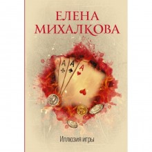 Иллюзия игры. Михалкова Е. И.