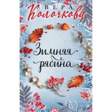 Зимняя рябина. Колочкова В.