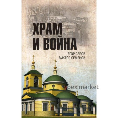 Храм и война. Храм Покрова Пресвятой Богородицы в деревне Рузино - памятник погибшим в Битве под Москвой в 1941 году. Серов Е.Ю.