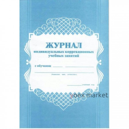 Журнал. Журнал индивидуальных коррекционных учебных занятий, офсет КЖ-445