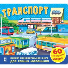 Транспорт. 60 удивительных окошек