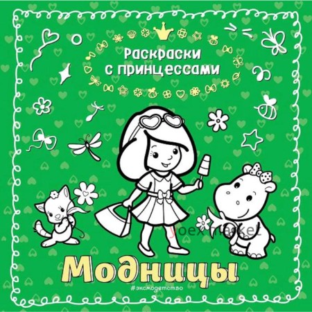 Модницы (ил. Т. Кондратьевой)