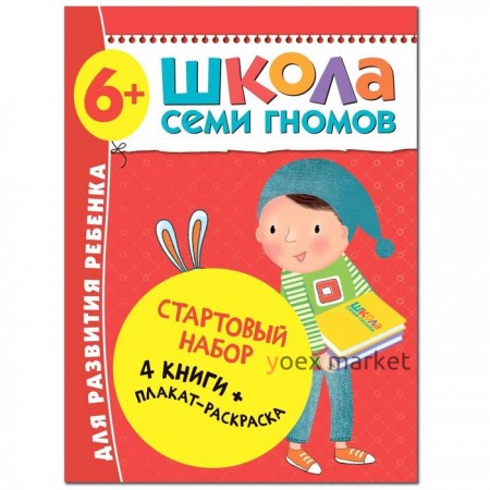 Школа Семи Гномов. 6+. Стартовый набор. 6-7 лет. (4 книги, плакат-раскраска)