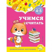 Учимся считать: для детей 4-5 лет. Горохова А.М., Липина С.В.