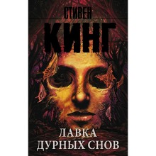 Лавка дурных снов. Кинг С.