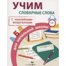 Учим словарные слова для начальной школы (с наклейками-шпаргалками). Маврина Л.